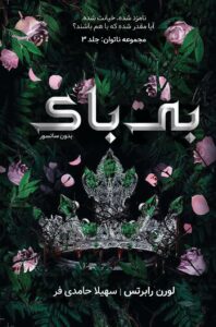 کتاب بی باک جلد سوم ناتوان و بی پروا اثر لورن رابرتس (متن کامل)