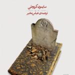 خرید کتاب فیلسوفان مرده اثر سایمون کریچلی نشر مرکز