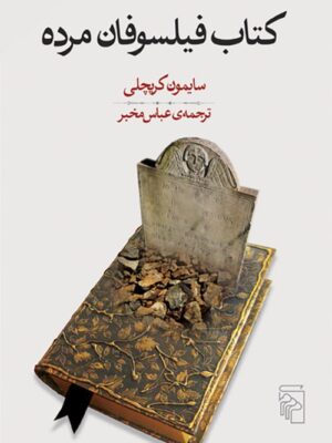 خرید کتاب فیلسوفان مرده اثر سایمون کریچلی نشر مرکز
