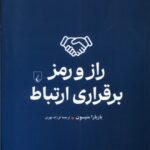 خرید کتاب راز و رمز برقراری ارتباط اثر باربارا متیسون نشر ققنوس