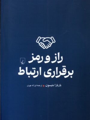 خرید کتاب راز و رمز برقراری ارتباط اثر باربارا متیسون نشر ققنوس