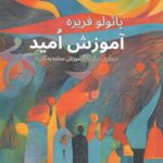 کتاب آموزش امید (دیداری دیگر با آموزش ستمدیدگان) اثر پائولو فریره نشر مدید