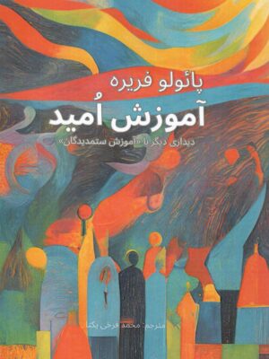 کتاب آموزش امید (دیداری دیگر با آموزش ستمدیدگان) اثر پائولو فریره نشر مدید