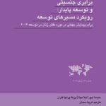 کتاب برابری جنسیتی و توسعه پایدار اثر ملیسا لیچ نشر مدید