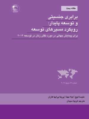 کتاب برابری جنسیتی و توسعه پایدار اثر ملیسا لیچ نشر مدید
