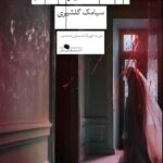 خرید کتاب مردگان عمارت بیست و پنجم اثر سیامک گلشیری نشر چشمه