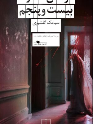 خرید کتاب مردگان عمارت بیست و پنجم اثر سیامک گلشیری نشر چشمه