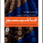 کتاب فاشیسم اثر ارنست نولته ترجمه مهدی تدینی نشر پارسه