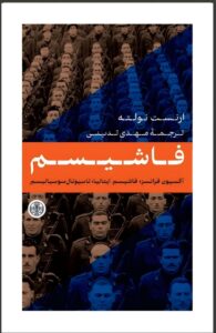 کتاب فاشیسم اثر ارنست نولته ترجمه مهدی تدینی نشر پارسه