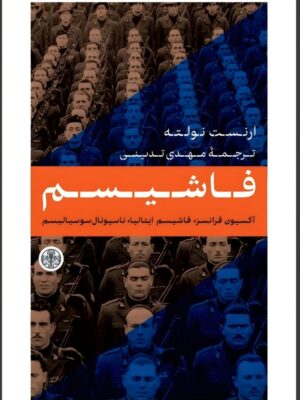 کتاب فاشیسم اثر ارنست نولته ترجمه مهدی تدینی نشر پارسه