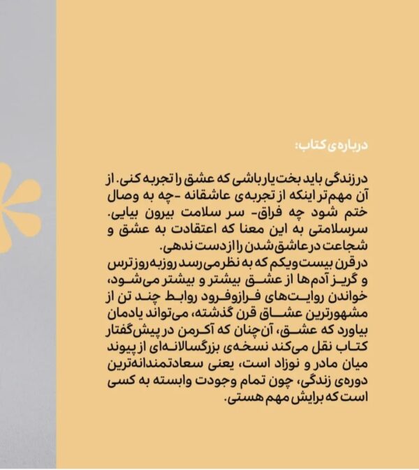 کتاب عشاق (روایت هایی از پرشورترین رابطه های عاشقانه قرن بیستم)