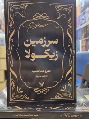 خرید کتاب سرزمین زیکولا اثر عمرو عبدالحمید نشر تندیس