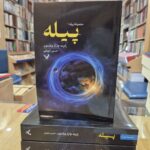 خرید کتاب پیله اثر رابرت چارلز ویلسون ترجمه سحین شهرابی نشر تندیس