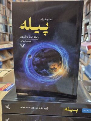 خرید کتاب پیله اثر رابرت چارلز ویلسون ترجمه سحین شهرابی نشر تندیس