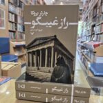 خرید کتاب راز غیبگو اثر چارلز بروکا نشر تندیس
