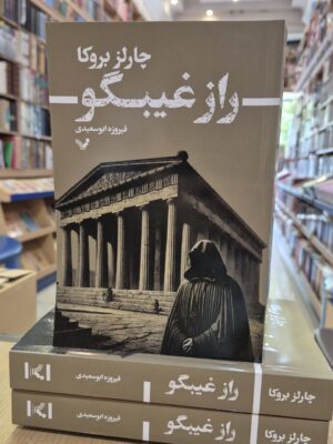 خرید کتاب راز غیبگو اثر چارلز بروکا نشر تندیس