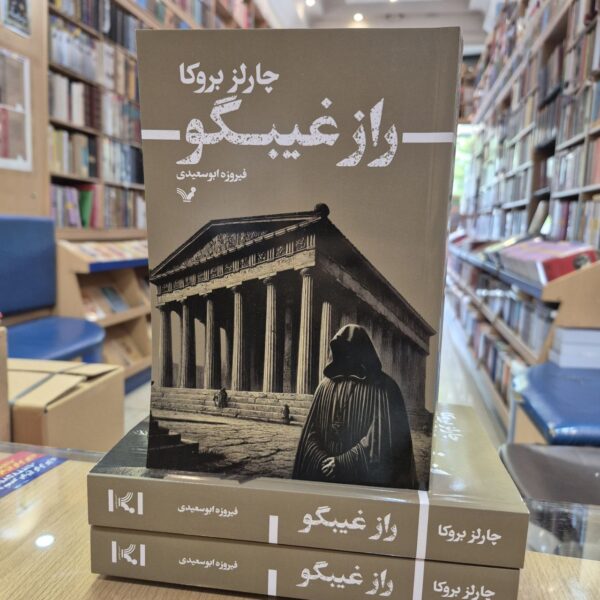 خرید کتاب راز غیبگو اثر چارلز بروکا نشر تندیس