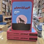 خرید کتاب آخرین گرگ صحرایی اثر مایکل کانلی نشر شگرد