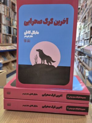 خرید کتاب آخرین گرگ صحرایی اثر مایکل کانلی نشر شگرد