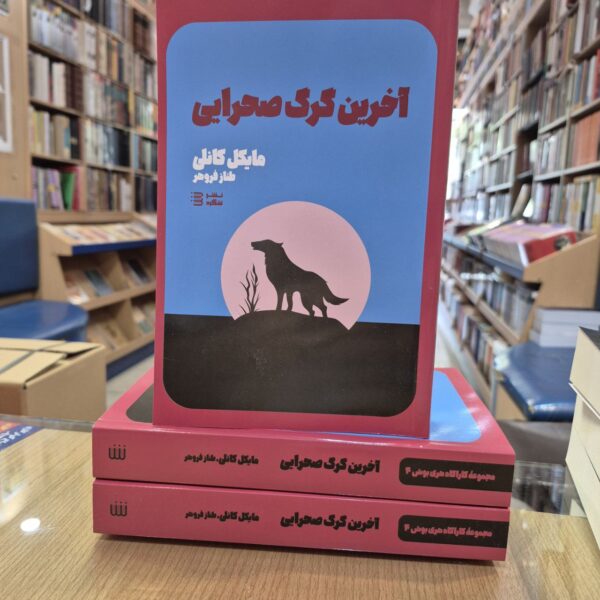 خرید کتاب آخرین گرگ صحرایی اثر مایکل کانلی نشر شگرد