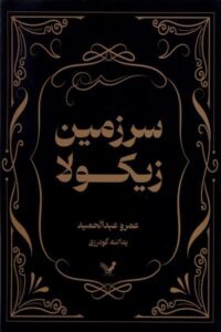 خرید کتاب سرزمین زیکولا اثر عمرو عبدالحمید نشر تندیس