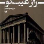 خرید کتاب راز غیبگو اثر چارلز بروکا نشر تندیس