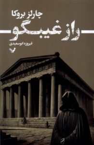خرید کتاب راز غیبگو اثر چارلز بروکا نشر تندیس