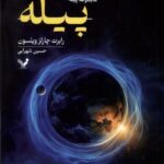 خرید کتاب پیله اثر رابرت چارلز ویلسون ترجمه سحین شهرابی نشر تندیس