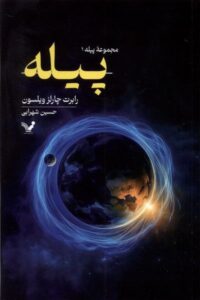 خرید کتاب پیله اثر رابرت چارلز ویلسون ترجمه سحین شهرابی نشر تندیس