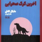 خرید کتاب آخرین گرگ صحرایی اثر مایکل کانلی نشر شگرد