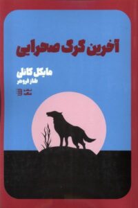خرید کتاب آخرین گرگ صحرایی اثر مایکل کانلی نشر شگرد