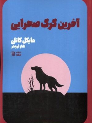 خرید کتاب آخرین گرگ صحرایی اثر مایکل کانلی نشر شگرد