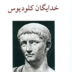 خرید کتاب خدایگان کلودیوس اثر رابرت گریوز ترجمه فریدون مجلسی