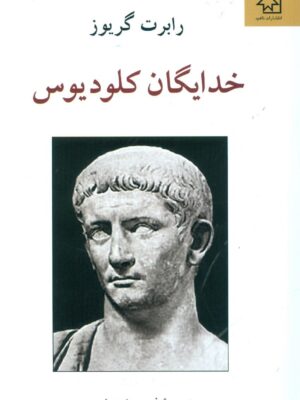 خرید کتاب خدایگان کلودیوس اثر رابرت گریوز ترجمه فریدون مجلسی