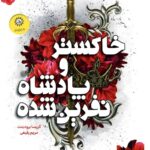 کتاب خاکستر و پادشاه نفرین شده جلد دوم افعی و بال های شب اثر کریسا برودبنت