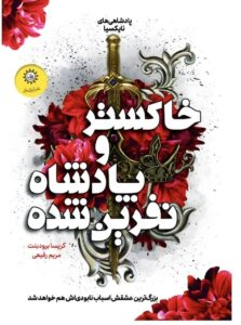 کتاب خاکستر و پادشاه نفرین شده جلد دوم افعی و بال های شب اثر کریسا برودبنت