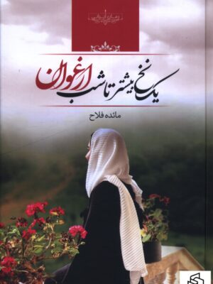 کتاب یک نخ بیشتر تا شب ارغوان اثر مائده فلاح نشر صدای معاصر