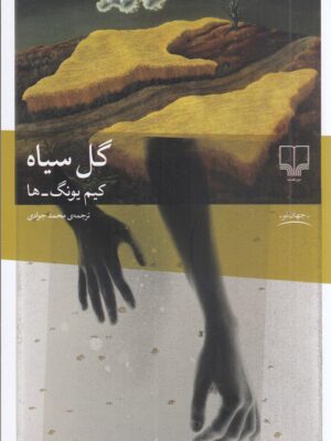 خرید کتاب گل سیاه اثر کیم یونگ ها نشر چشمه