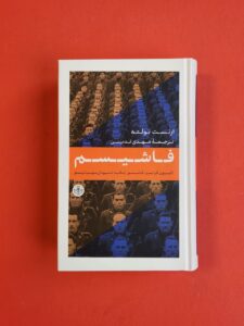 کتاب فاشیسم اثر ارنست نولته ترجمه مهدی تدینی نشر پارسه - تصویر 2