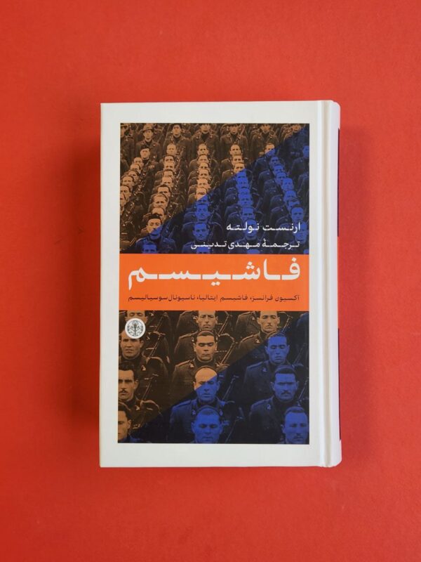 کتاب فاشیسم اثر ارنست نولته ترجمه مهدی تدینی نشر پارسه - تصویر 2