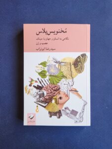 کتاب مخنویس پلاس اثر سید رضا ابوتراب نشر کرگدن - تصویر 2