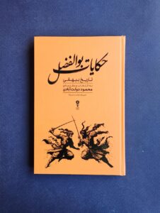 خرید کتاب حکایات بوالفضل تاریخ بیهقی اثر محمود دولت آبادی نشر وزن دنیا - تصویر 4