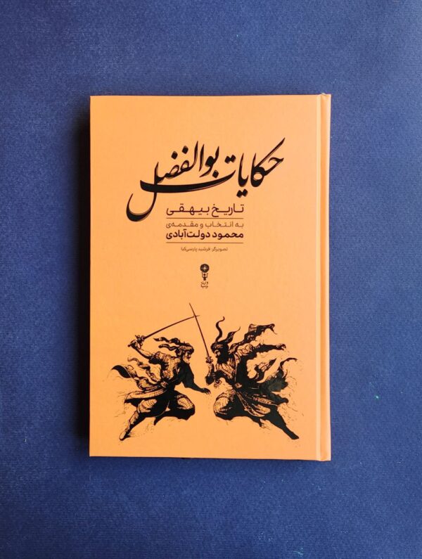 خرید کتاب حکایات بوالفضل تاریخ بیهقی اثر محمود دولت آبادی نشر وزن دنیا - تصویر 4