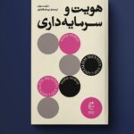 خرید کتاب هویت و سرمایه داری اثر ماری موران ترجمه نریمان افشاری نشر بان