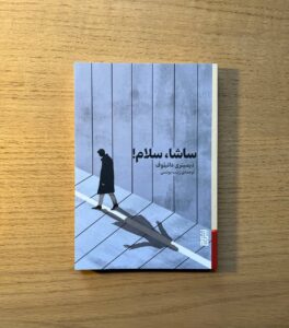 خرید کتاب ساشا سلام اثر دیمیتری دانیلوف نشر برج - تصویر 2