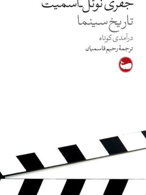 خرید کتاب تاریخ سینما درآمدی کوتاه اثر جفری نوئل اسمیت نشر وال