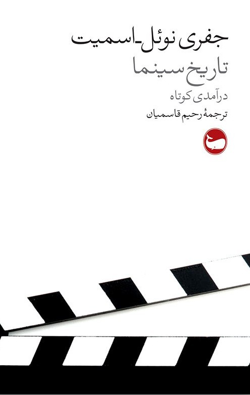 photo_2025-05-10_12-49-32 خرید کتاب تاریخ سینما درآمدی کوتاه اثر جفری نوئل اسمیت نشر وال