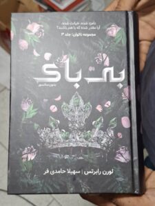 کتاب بی باک جلد سوم ناتوان و بی پروا اثر لورن رابرتس (متن کامل) - تصویر 4