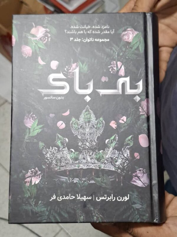 کتاب بی باک جلد سوم ناتوان و بی پروا اثر لورن رابرتس (متن کامل) - تصویر 4