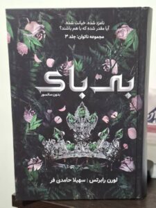 کتاب بی باک جلد سوم ناتوان و بی پروا اثر لورن رابرتس (متن کامل) - تصویر 3